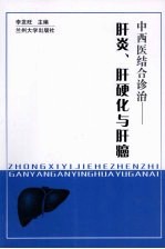 中西医结合诊治 肝炎、肝硬化与肝癌