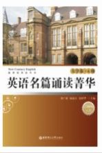 英语名篇诵读菁华 大学卷 六级