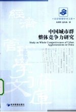 中国城市群整体竞争力研究