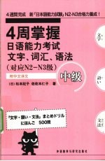 4周掌握日语能力考试文字.词汇.语法 中级