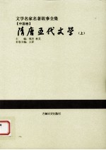 隋唐五代文学 上