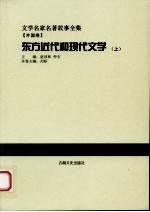 东方近代和现代文学 上