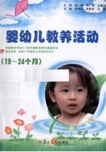 19-24个月婴幼儿教养活动指导