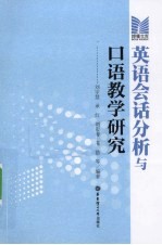 英语会话分析与口语教学研究