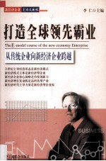 打造全球领先霸业 从传统企业向新经济企业跨越