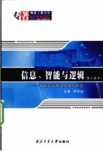 信息、智能与逻辑 智能科学的逻辑基础研究 第2卷 中