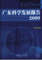 广东科学发展报告 2009