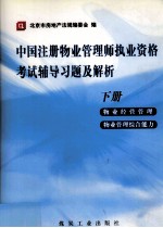 中国注册物业管理师执业资格考试辅导习题及解析 下