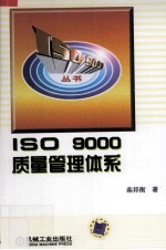 ISO9000质量管理体系