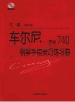 车尔尼钢琴手指灵巧练习曲 作品740