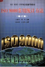 ISO9000常用统计方法 修订版