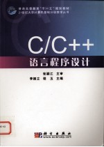 C/C++语言程序设计