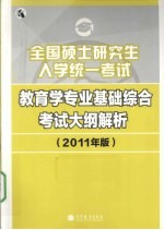 2011全国硕士研究生入学统一考试教育学专业基础综合考试大纲解析  教育学考研大纲解析  2011年版