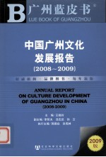 中国广州文化发展报告 2008-2009