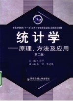 统计学  原理、方法及应用