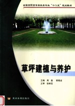 草坪建植与养护