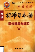 新版标准日本语同步辅导与练习  中级  下