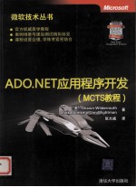 ADO.NET应用程序开发 MCTS教程