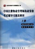 全国注册物业管理师执业资格考试学习辅导习题集解释 上