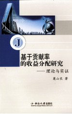 基于贡献率的收益分配研究 理论与实证