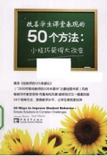 改善学生课堂表现的50个方法 小技巧获得大改变