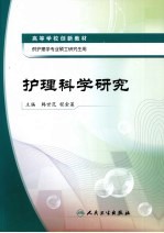 护理科学研究