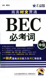 商务时文贯通BEC必考词  中级