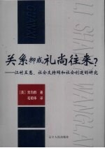 关系抑或礼尚往来？  江村互惠、社会支持网和社会创造的研究