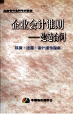 企业会计准则 建造合同核算·披露·审计操作指南