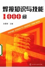 焊接知识与技能1000问