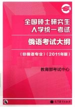 2011俄语考研大纲 全国硕士研究生入学统一考试俄语考试大纲 非俄语专业 2011年版