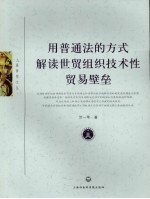 用普通法的方式解读世贸组织技术性贸易壁垒