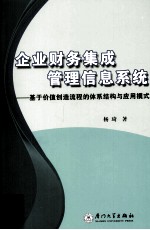 企业财务集成管理信息系统 基于价值创造流程的体系结构与应用模式