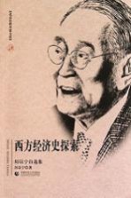 西方经济史探索  厉以宁自选集