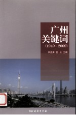 广州关键词 1949-2009