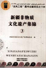 新疆非物质文化遗产集锦 第3卷 传统戏剧 曲艺 传统体育、游艺与杂技 传统美术 传统技艺 第2版