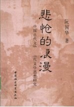 悲怆的浪漫 中国古代文论、古代文学思想研究