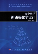 高中数学新课程教学设计