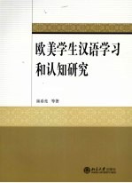 欧美学生汉语学习和认知研究