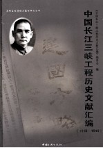 中国长江三峡工程历史文献汇编（1918-1949）