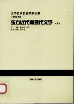 东方近代和现代文学 下