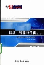 信息、智能与逻辑 智能科学的逻辑基础研究 第2卷 下