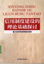 信用制度建设的理论基础探讨  基于信用风险管理的视角