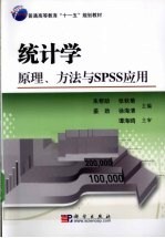 统计学  原理、方法与SPSS应用