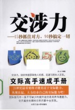 交涉力 15秒抓住对方，90秒搞定一切