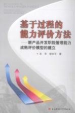 基于过程的能力评价方法 新产品开发职能管理能力成熟评价模型的建立