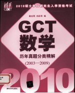 2010硕士学位研究生入学资格考试GCT数学历年真题分类精解 2003-2009