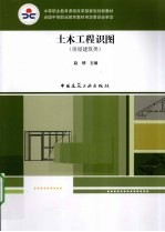 土木工程识图 房屋建筑类