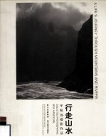 行走山水 牟航远摄影作品 中英文本 selected photographs Mou Hangyuan