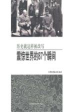 历史就这样被改写 震惊世界的87个瞬间